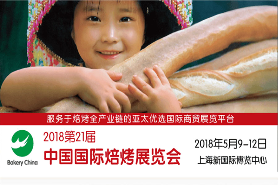 2018年第21屆中國國際焙烤展覽會(huì)，博世達(dá)與您相約