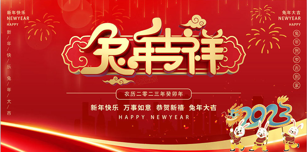 青島博世達(dá)包裝機(jī)械有限公司祝大家兔年吉祥如意！